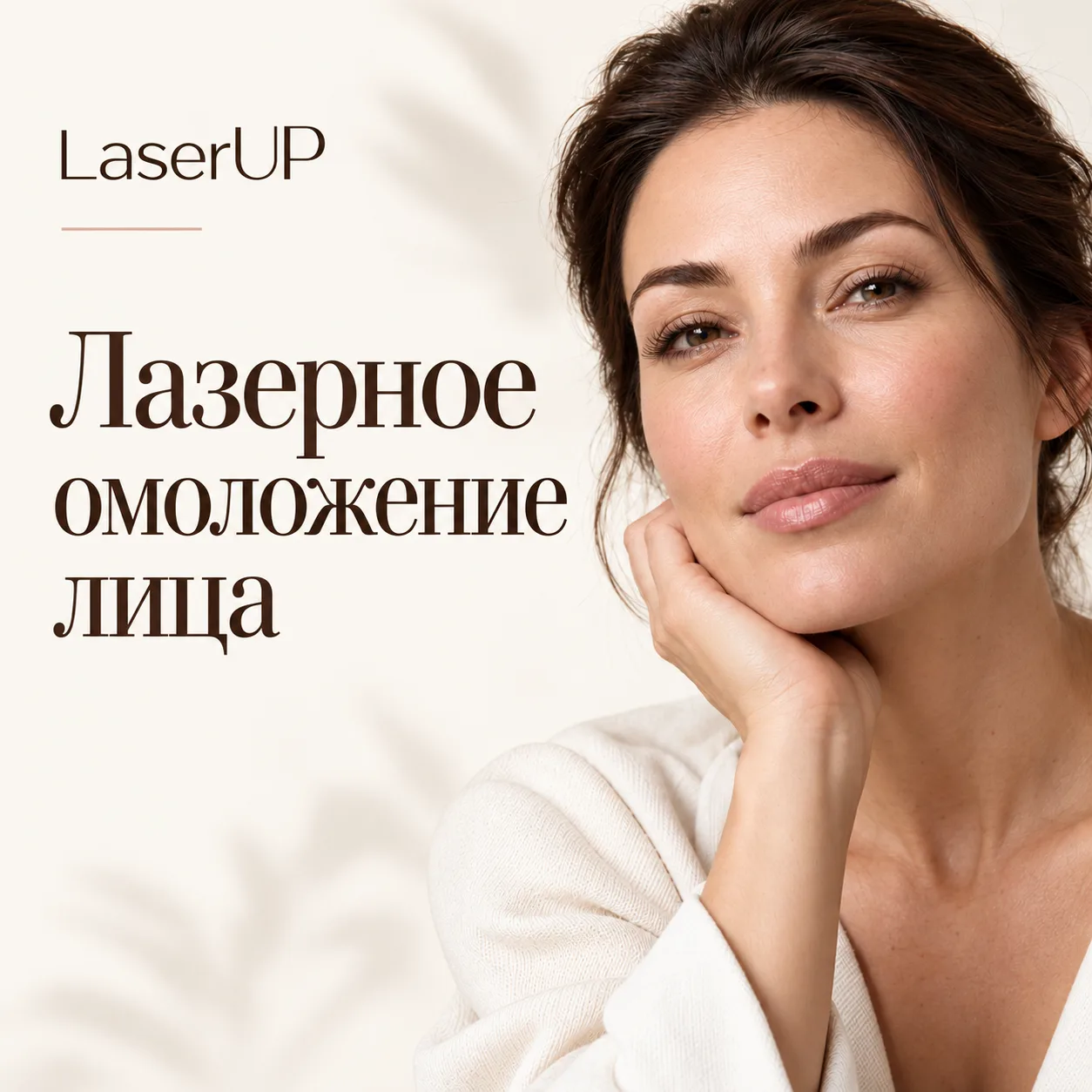 Иллюстрация LaserUP: лазерное омоложение лица